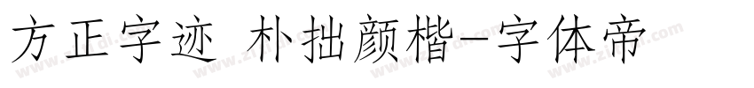 方正字迹 朴拙颜楷字体转换